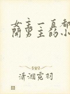 女主一直都在避开男主的小说