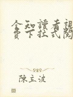 全知读者视角免费下拉式阅读