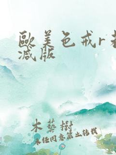 欧美色戒r未删减版