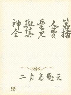 神与爱人第一季全集免费播放