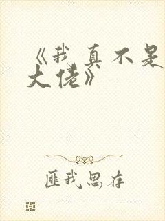 《我真不是女装大佬》