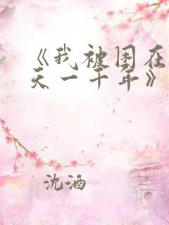 《我被困在同一天一千年》