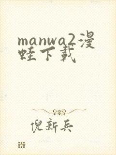 manwa2漫蛙下载