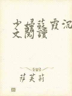 少妇苏霞沉沦全文阅读