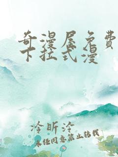 奇漫屋免费漫画下拉式漫