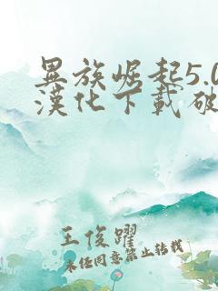 异族崛起5.0汉化下载破解版