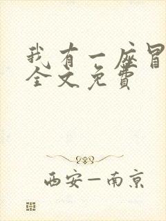 我有一座冒险屋全文免费