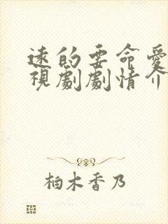 远的要命爱情电视剧剧情介绍