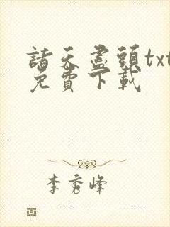 诸天尽头txt免费下载