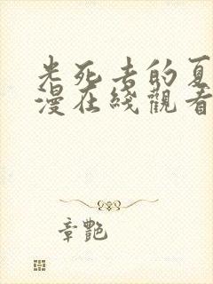 光死去的夏天动漫在线观看免费6