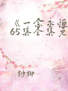 《一念永恒》165集全集免费观看