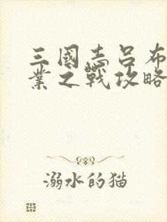 三国志吕布传建业之战攻略