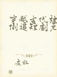 穿越古代被女帝倒追短剧免费观看