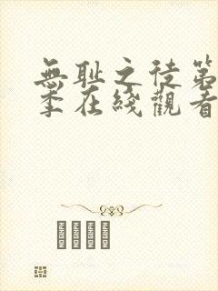 无耻之徒第10季在线观看免费全集电视剧高清