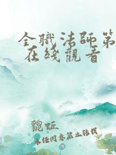 全职法师第六季 在线观看