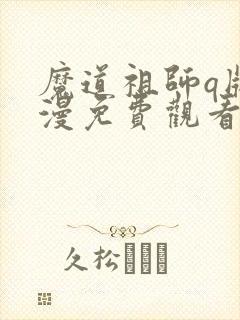 魔道祖师q版动漫免费观看全集