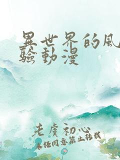 异世界的风俗体验动漫