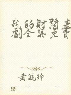 我的财阀老婆短剧全集免费观看