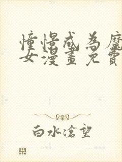 憧憬成为魔法少女漫画免费全集高清