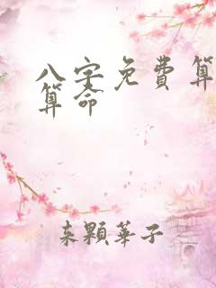 八字免费算姻缘算命