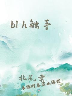 bl h触手
