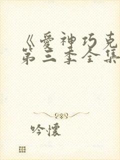 《爱神巧克力》第三季全集