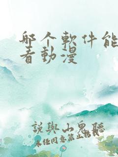 哪个软件能免费看动漫