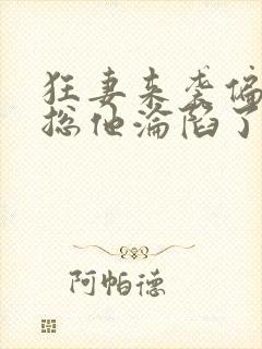 狂妻来袭偏执霸总他沦陷了