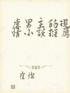 虐男主的现代言情小说推荐