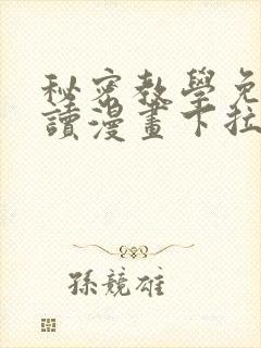 秘密教学免费阅读漫画下拉式