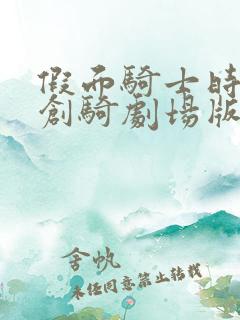 假面骑士时王与创骑剧场版