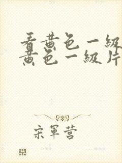 看黄色一级片看黄色一级片