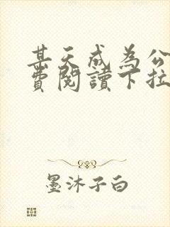 某天成为公主免费阅读下拉式