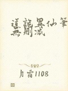 道诡异仙笔趣阁无删减