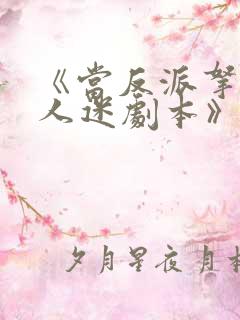 《当反派拿错万人迷剧本》