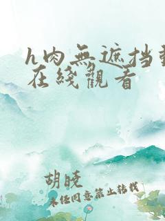 h肉无遮挡动漫在线观看