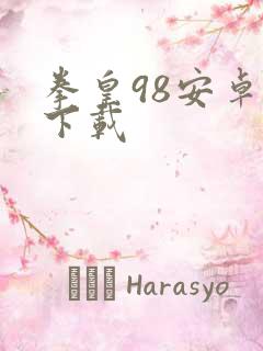 拳皇98安卓版下载