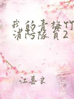 我的青梅竹马是消防队员2