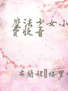 魔法少女小圆免费收看