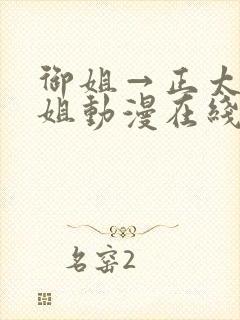 御姐→正太←御姐动漫在线观看