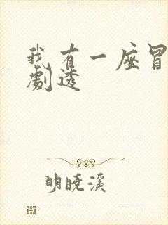 我有一座冒险屋剧透