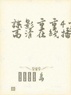 谍影重重4完整高清在线播放