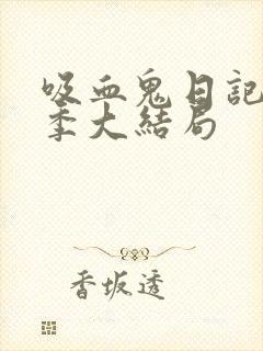 吸血鬼日记第八季大结局