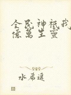 全民神祇我献祭亿万生灵