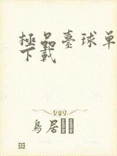 极品台球单机版下载