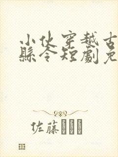 小伙穿越古代当县令短剧免费观看