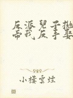 反派儿子抛弃女帝我反手娶回家短剧在线观看