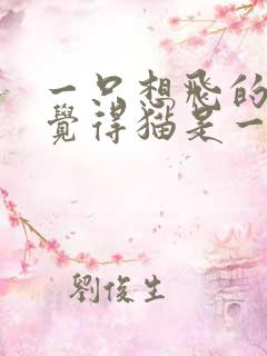 一只想飞的猫你觉得猫是一只怎样的猫