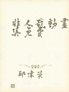 非人哉动画片全集免费