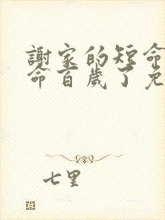 谢家的短命鬼长命百岁了免费在线阅读